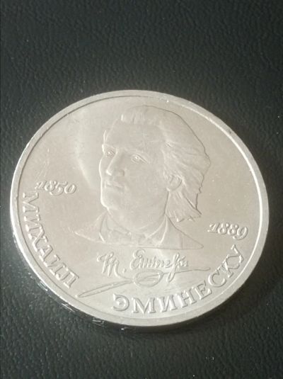 Лот: 20021232. Фото: 1. 1 рубль 1989 г. Михаил Эминеску... Россия и СССР 1917-1991 года