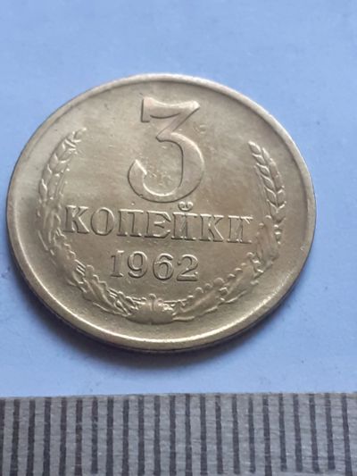 Лот: 18797322. Фото: 1. (№ 4095 ) 3 копейки 1962 года... Россия и СССР 1917-1991 года