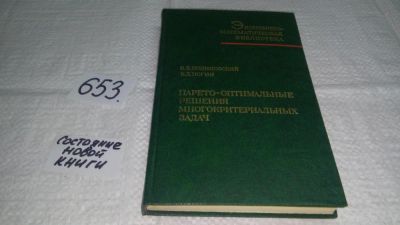 Лот: 10899904. Фото: 1. В. Подиновский, В. Ногин Парето-оптимальные... Физико-математические науки