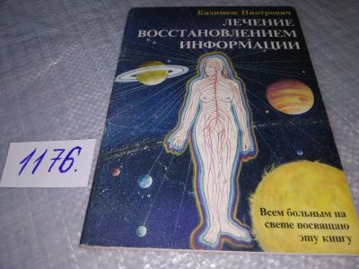 Лот: 19165525. Фото: 1. Пиотрович Казимеж. Лечение восстановлением... Популярная и народная медицина