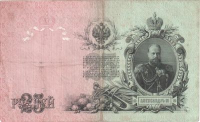 Лот: 4591866. Фото: 1. 25 рублей 1909 года (Россия). Россия, СССР, страны СНГ