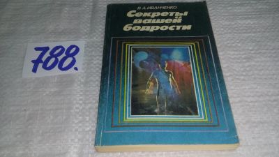 Лот: 12829858. Фото: 1. Секреты вашей бодрости, Валерий... Популярная и народная медицина