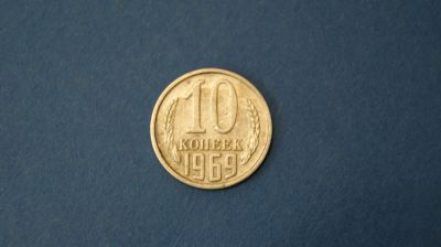 Лот: 18937130. Фото: 1. Монета 10 копеек 1969 год... Остальные страны