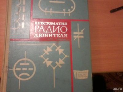 Лот: 16267083. Фото: 1. Книга Хрестоматия радиолюбителя... Другое (радиодетали  (электронные компоненты))