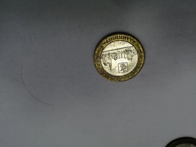 Лот: 19430866. Фото: 1. 10 рублей калининград. Россия после 1991 года