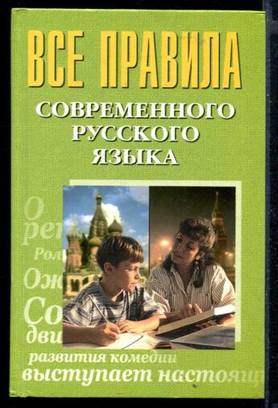 Лот: 23430084. Фото: 1. Правила современного русского... Другое (общественные и гуманитарные науки)