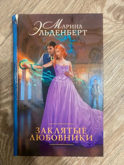 Лот: 25360147. Фото: 1. Книга «Заклятые любовники» М... Художественная
