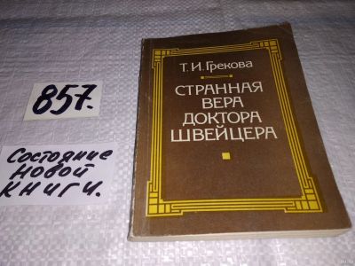 Лот: 13158892. Фото: 1. Странная вера доктора Швейцера... Религия, оккультизм, эзотерика