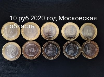 Лот: 15416143. Фото: 1. 10 рублей 2020 год Московская... Россия после 1991 года