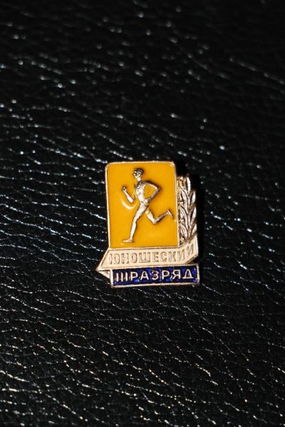 Лот: 3839607. Фото: 1. 3-й юношеский разряд. Бег. Сувенирные