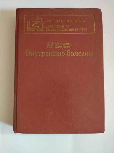 Лот: 25519527. Фото: 1. Маколкин В.И., Овчаренко С.И... Другое (учебники и методическая литература)