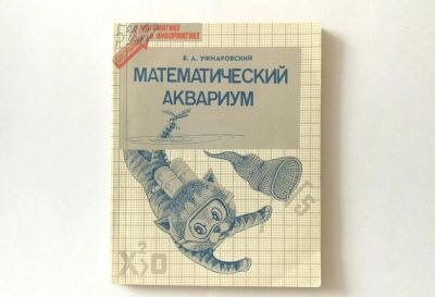 Лот: 10077425. Фото: 1. Математический аквариум (Уфнаровский... Физико-математические науки