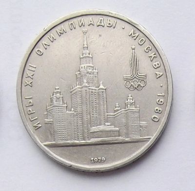 Лот: 7464082. Фото: 1. 1 рубль СССР Олимпиада МГУ. Россия и СССР 1917-1991 года