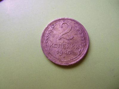 Лот: 4040644. Фото: 1. 2 копейки 1940 г. Россия и СССР 1917-1991 года