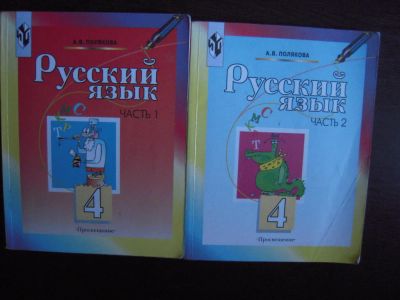 Лот: 5974000. Фото: 1. Учебник "Русский язык 4 класс... Для школы