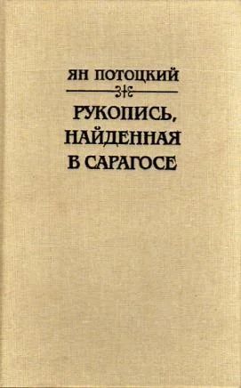 Лот: 4048071. Фото: 1. Ян Потоцкий - "Рукопись, найденная... Художественная