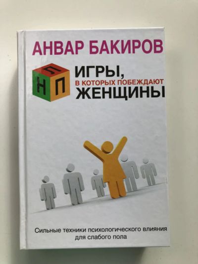 Лот: 23301759. Фото: 1. НЛП. Игры, в которых побеждают... Психология