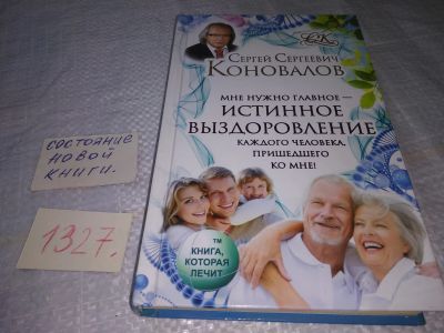 Лот: 19674029. Фото: 1. Сергей Коновалов "Истинное выздоровление... Популярная и народная медицина