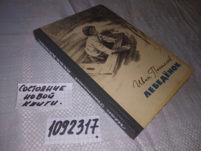 Лот: 21061860. Фото: 1. oz(1092317) Пантелеев И. Лебеденок... Художественная