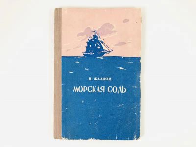 Лот: 23303951. Фото: 1. Морская соль. Повесть. Жданов... Художественная