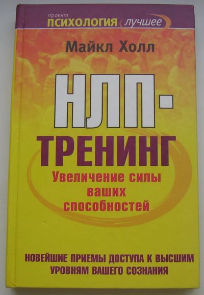 Лот: 19868575. Фото: 1. Холл М. НЛП-тренинг. Увеличение... Социология