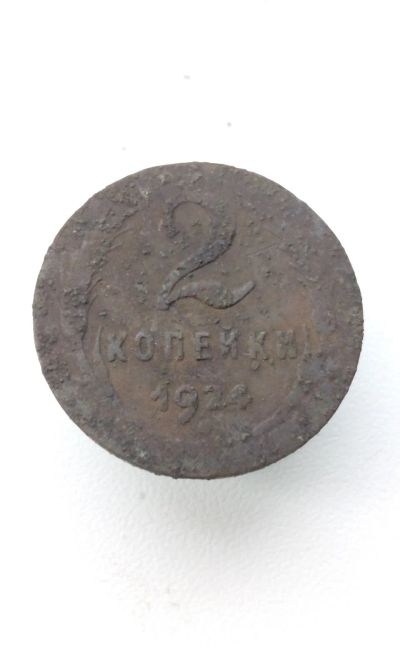 Лот: 20536085. Фото: 1. 2 две копейки 1924 год монета... Россия и СССР 1917-1991 года