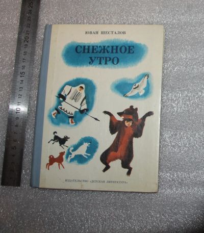 Лот: 25340442. Фото: 1. Шесталов Ю. Снежное утро 1981... Досуг и творчество