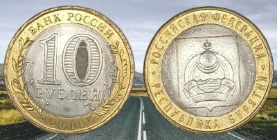 Лот: 18365626. Фото: 1. 10 рублей 2011 год "Бурятия" aUNC... Россия после 1991 года