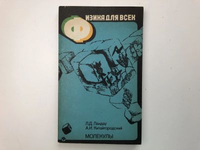 Лот: 23302297. Фото: 1. Молекулы. Ландау Л.Д., Китайгородский... Физико-математические науки