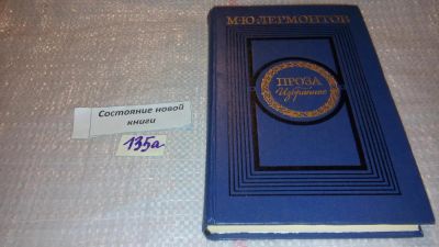 Лот: 7964874. Фото: 1. М. Ю. Лермонтов. Проза. Избранное... Художественная