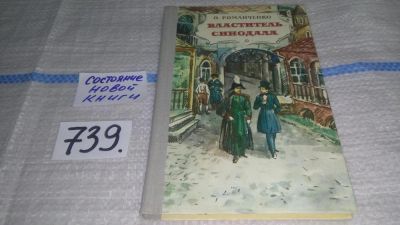 Лот: 11699932. Фото: 1. Властитель синодала: Страницы... Мемуары, биографии