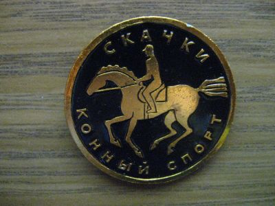 Лот: 19167570. Фото: 1. Значок СССР Скачки, конный спорт. Сувенирные