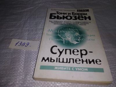 Лот: 19679955. Фото: 1. Бьюзен Тони и Барри. Супермышление... Психология