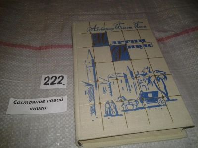 Лот: 7013506. Фото: 1. Мартин Ривас, Альберто Блест Гана... Художественная
