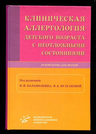Лот: 23435941. Фото: 1. Клиническая аллергология детского... Традиционная медицина