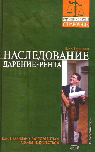 Лот: 15870102. Фото: 1. Грудцына Людмила - Наследование... Юриспруденция