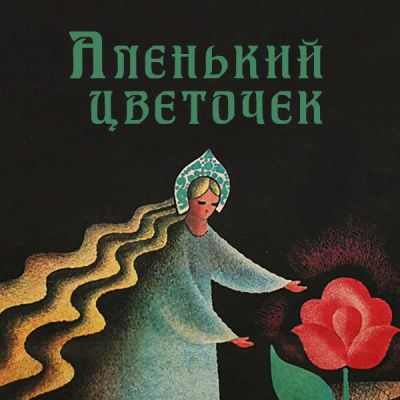 Лот: 24810611. Фото: 1. Аленький цветочек (1977). Видеозаписи, фильмы