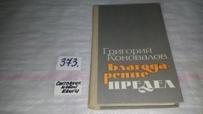 Лот: 9128607. Фото: 1. Григорий Коновалов Благодарение... Художественная