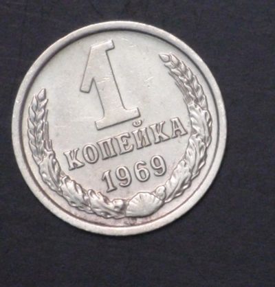 Лот: 3479683. Фото: 1. 1 коп 1969 г. Состояние (а1004... Россия и СССР 1917-1991 года