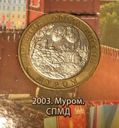 Лот: 11890317. Фото: 1. 10 руб. Муром. СПМД. 2003. Россия после 1991 года