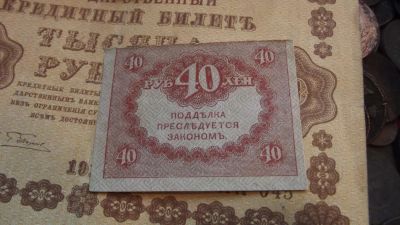 Лот: 11078653. Фото: 1. Керенка 40 рублей. Ещё. Россия, СССР, страны СНГ