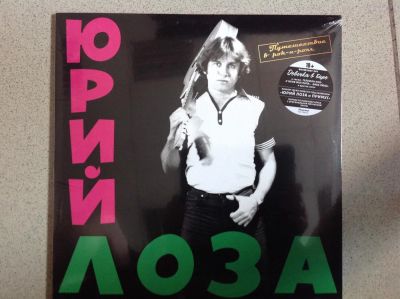 Лот: 10024023. Фото: 1. Лоза путешествие в рок-н-ролл. Аудиозаписи
