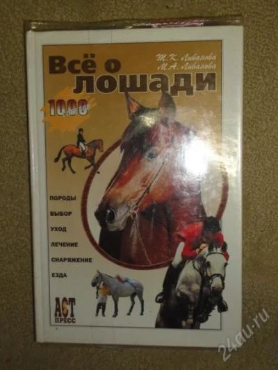 Лот: 1268967. Фото: 1. книга ливанова "всё о лошади". Энциклопедии
