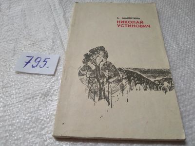 Лот: 19264760. Фото: 1. оз..Малютина А. Николай Устинович... Мемуары, биографии