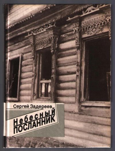 Лот: 10777491. Фото: 1. Задереев Сергей. Небесный посланник... Художественная