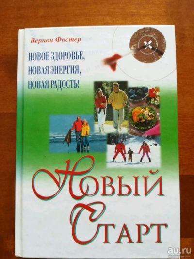 Лот: 9870663. Фото: 1. Новый старт. Вернон Фостер. Популярная и народная медицина