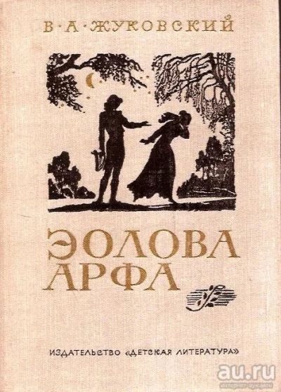 Лот: 15419404. Фото: 1. Жуковский Василий - Эолова арфа... Художественная