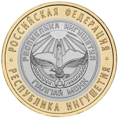 Лот: 4335956. Фото: 1. 10 рублей 2014 г. Республика Ингушетия. Россия после 1991 года