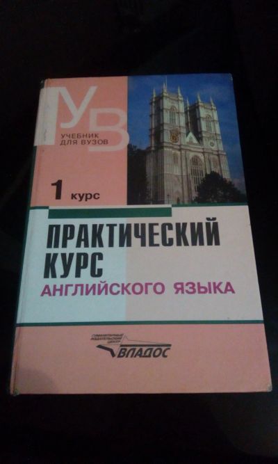 Лот: 12092071. Фото: 1. Практический курс английского... Другое (учебники и методическая литература)
