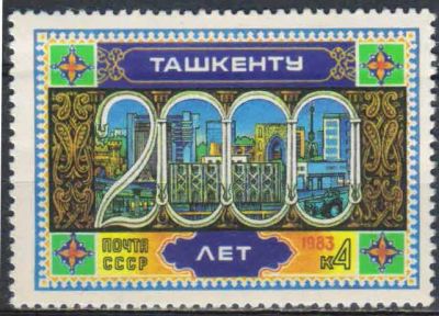 Лот: 25197517. Фото: 1. 1983, февраль. 2000-летие Ташкента... Марки